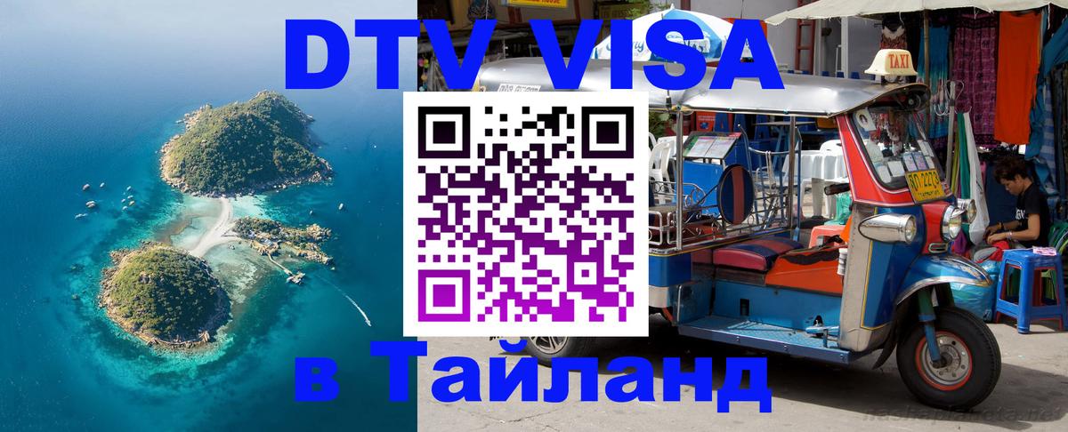 DTV Visa Thailand — прайс и условия, виза без дополнительных документов - Монако  21.11.2025 