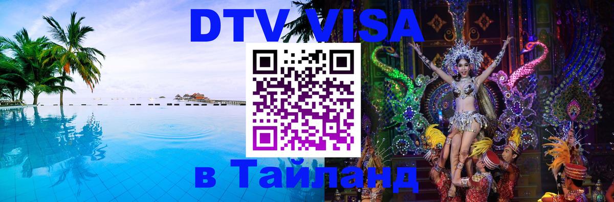 Электронная виза DTV в Тайланд 