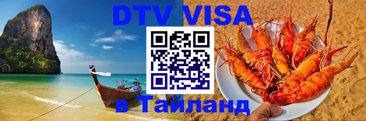 Виза ДТВ на 5 лет в Тайланд 